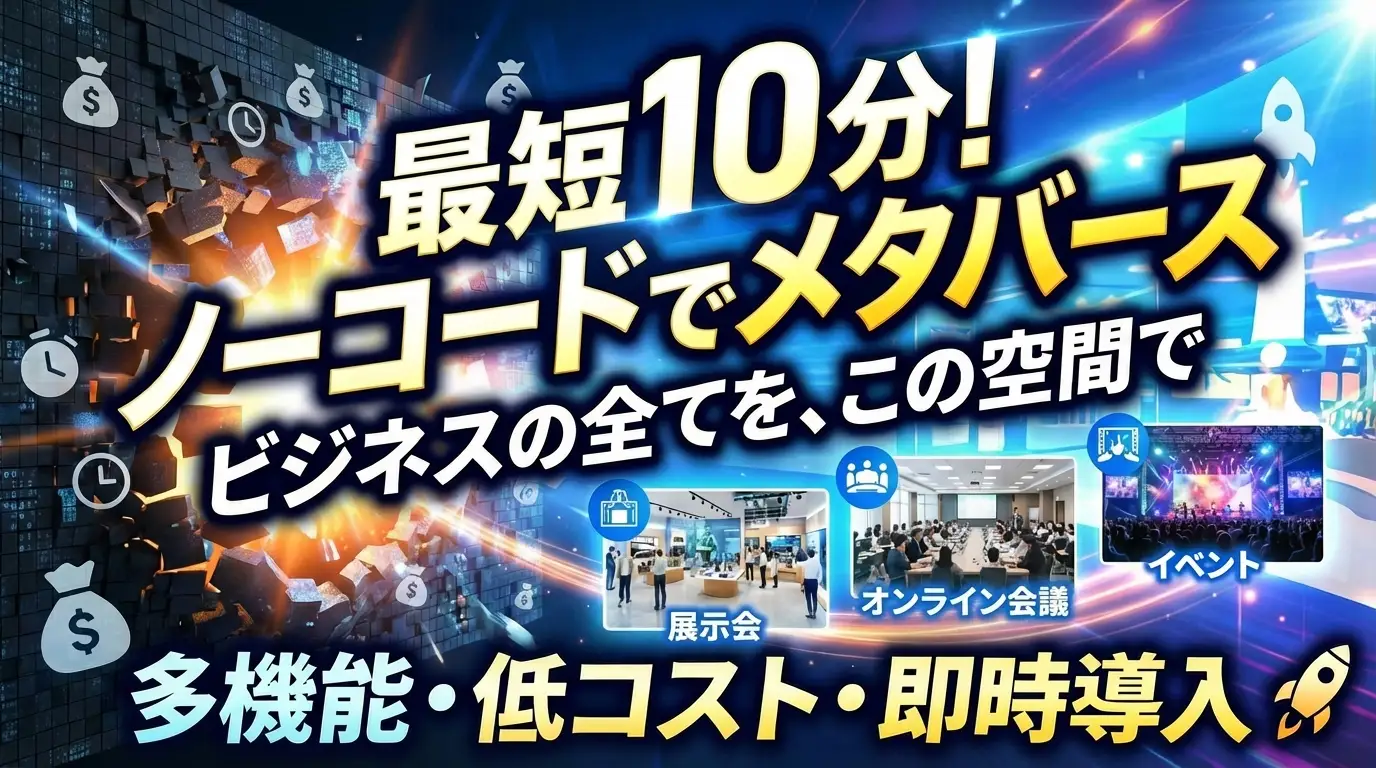 メタバースビルダーのコンセプト